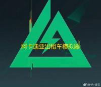 阿卡迪亚出租车模拟器